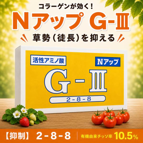 ジャット高級有機液肥 NアップG―III(N2−P8−K8) コラーゲン由来