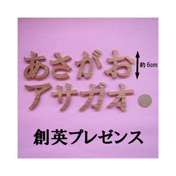 木製切文字 ひらがなカタカナ 欅6cmの木の文字 Buyee Buyee Japanese Proxy Service Buy From Japan Bot Online
