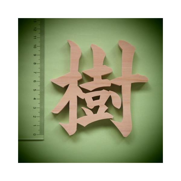 木製切文字 漢字 檜 ひのき 10cmの木の文字 Buyee Buyee Japanese Proxy Service Buy From Japan Bot Online