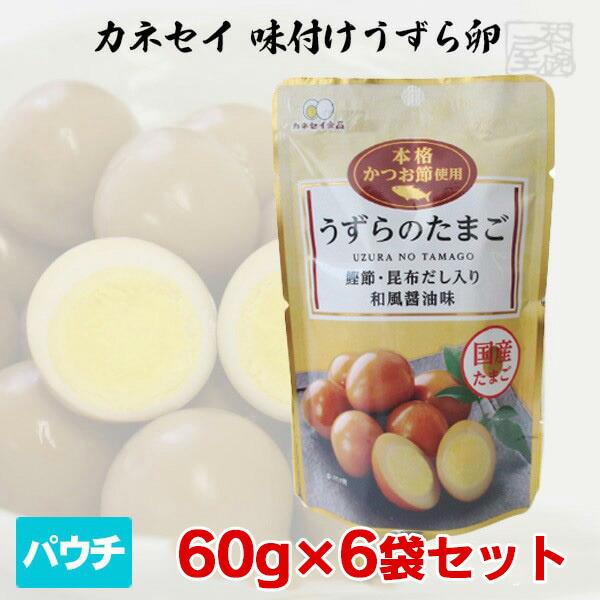 カネセイ食品 味付けうずら卵 60g × 6袋 おつまみ うずらのたまご 静岡県