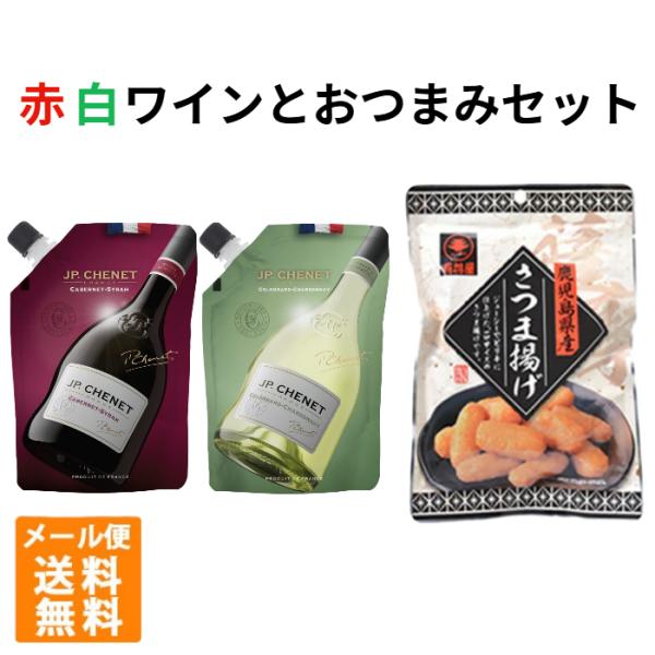 フランス赤白ワインとおいしいさつま揚げ セットH メール便 JP.シェネ ポイント消化 お試し 有村屋