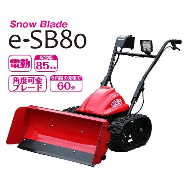 和同 電動スノーブレード e-SB80 リチウムイオン電池 営業所止めは送料