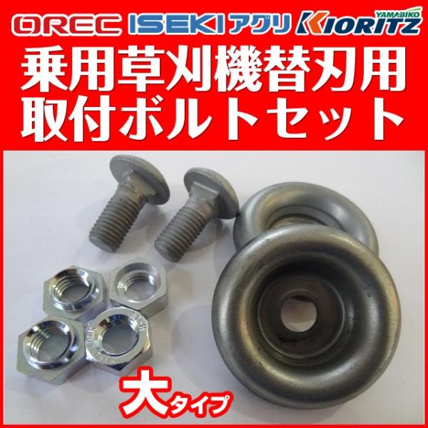 オーレック 乗用草刈機替刃用取付ボルトセット（ラビットモアー