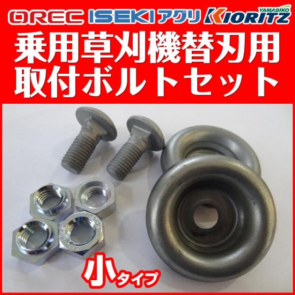 【新品】オーレック　共立　乗用草刈機　刈刃セット　2台分　予備のボルト付【純正】 tanakakikai_moa-boltset-s