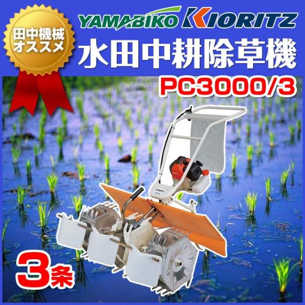 ヤマビコ 【共立】中耕除草機 水田除草機 PC3000/3 3条 ヤマビコ 【共立】中耕除草機 水田除草機 PC3000/3 3条