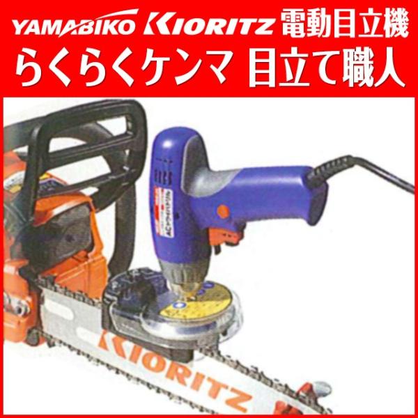 ヤマビコ 【共立】らくらくケンマ 目立て職人 SKS-2340 ヤマビコ 【共立】らくらくケンマ 目立て職人 SKS-2340
