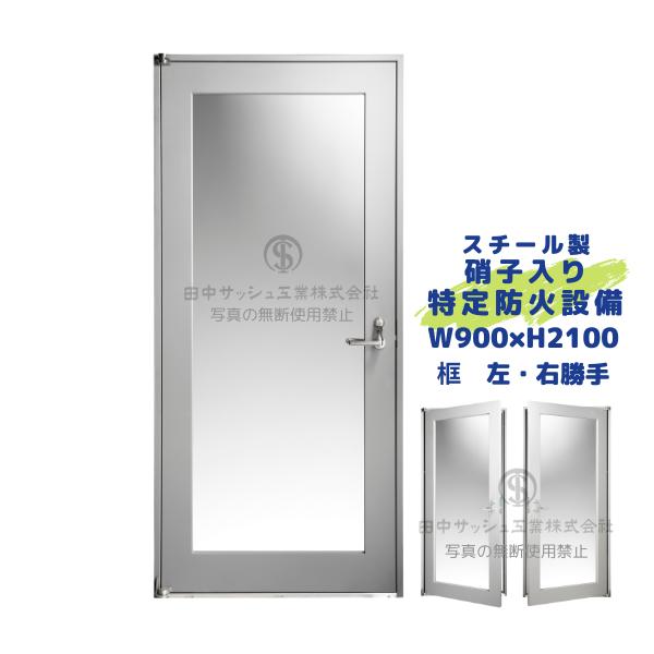タナファイア 特定防火設備 スチールドア W900×H2100 防火扉 框 田中サッシュ工業 国交省大臣認定品
