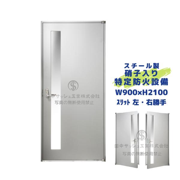 タナファイア 特定防火設備 スチールドア 防火扉 W900×H2100 スリット 田中サッシュ工業 国交省大臣認定品
