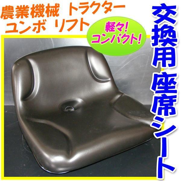 シート生地は合成皮のため、水濡れに強い！ 屋外での雨上がり後の作業でズボンが湿る心配はございません！  シート幅／約4５cm  純正品は高くて・・・とおっしゃる方にぜひどうぞ！  新品シートで気持ちよく作業ができますよ！ 【適合機種】 ・直...