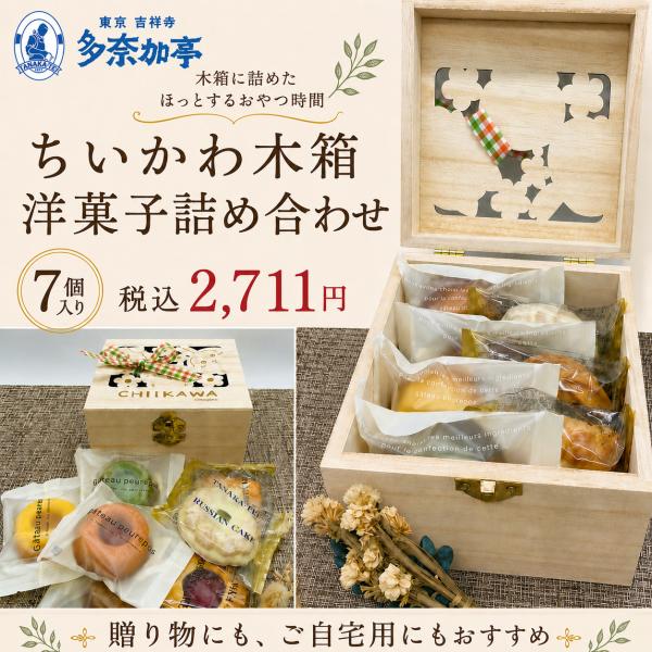 ちいかわ 木箱 ギフト 洋菓子 詰め合わせ 7個入り焼き菓子 手土産 プレゼント 誕生日 かわいい 小物入れ 【吉祥寺多奈加亭】