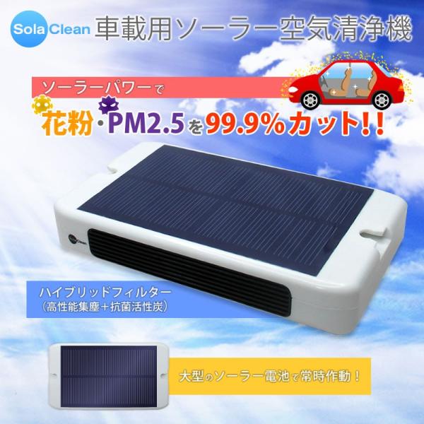 車載用ソーラー空気洗浄機 大型ソーラー電池でいつでも快適 花粉 Pm2 5 99 9 カット カーエアークリーナー 車載用空気清浄機 Buyee Buyee 提供一站式最全面最專業現地yahoo Japan拍賣代bid代拍代購服務 Bot Online