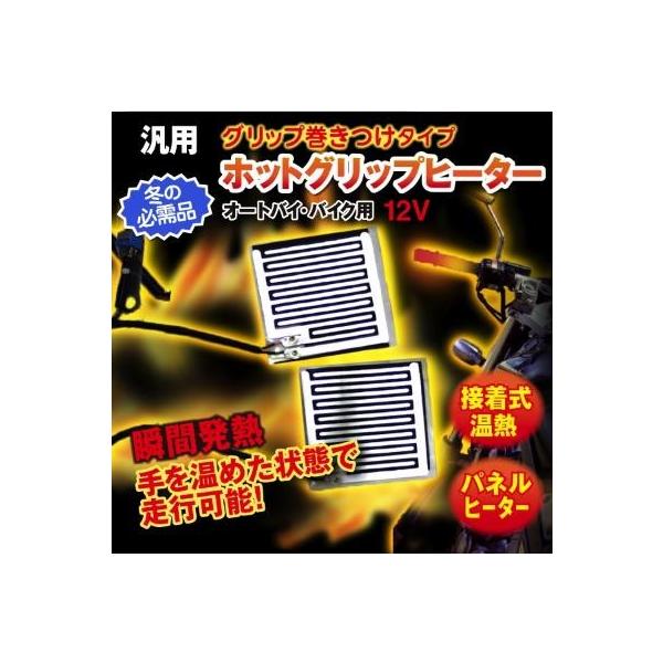 汎用 ホットグリップヒーター 12V 接着式温熱 パネルヒーター 瞬間発熱 ON/OFF切り替え バイク 車用 薄型 hetter03 ハンドウォーマー あったか 電気 暖房