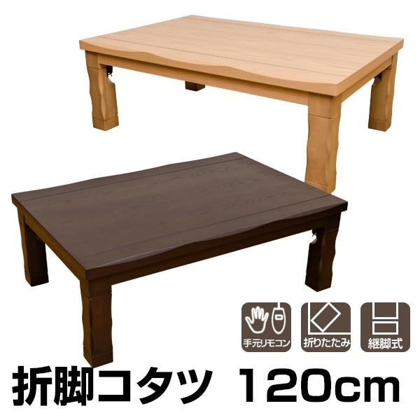 送料無料 折脚コタツ 1cm 長方形 こたつ本体 Nmyu1 上品 折りたたみ リビング こたつテーブル 収納家具 デスクこたつ おしゃれ ダイニング 暖房