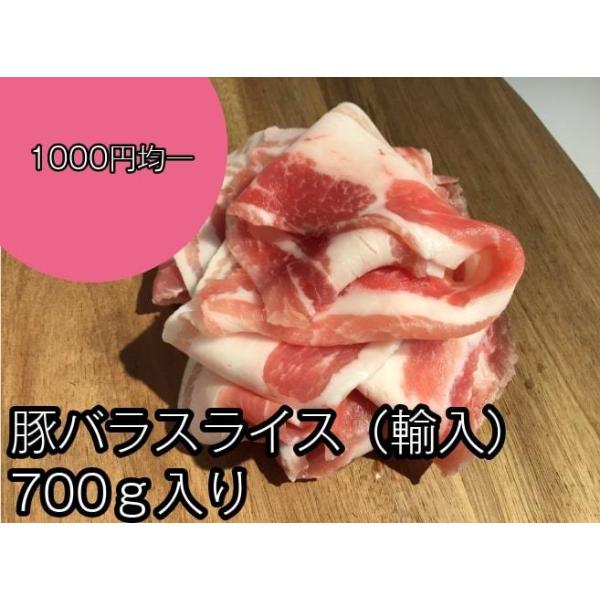 当店目玉の1000円均一商品！■□仕入価格高騰につきグラム数減らしての販売となります。□■ご家庭の食卓に登場回数が多い豚バラをどどーんと700g！■当店ではお客様においしくお肉をお召し上がり頂く為に 作り置き一切行っておりません。　ご注文頂...