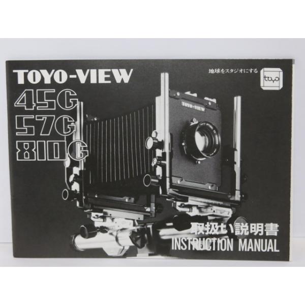 中古品 】TOYO-VIEW 45G 57G 810G 取扱い説明書 [管X1370] : カメラの