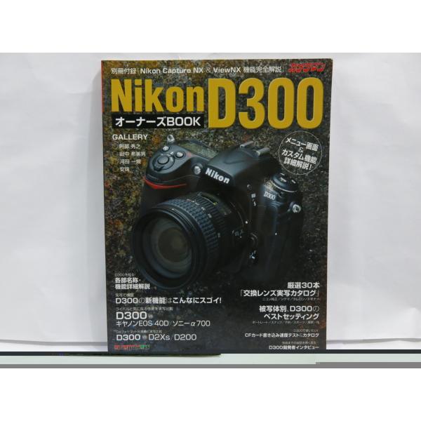 中古品 】ムック カメラマンシリーズ Nikon D300 オーナーズBOOK