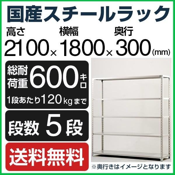 スチールラック210×180×30cm 5段 業務用の決定版