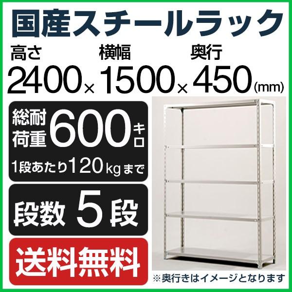 スチールラック スチール棚 高さ240×幅150×奥行45cm 5段 120kg/段 業務