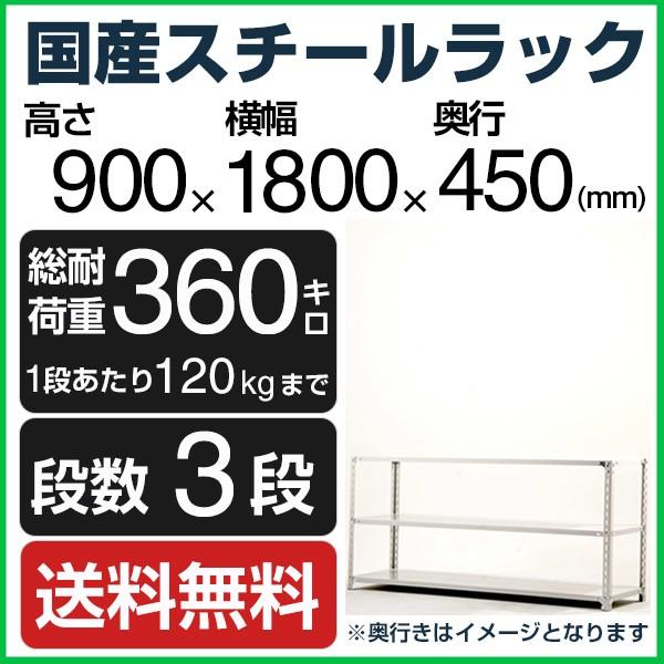 スチールラック スチール棚 高さ90×幅180×奥行45cm 3段 120kg/段 業務