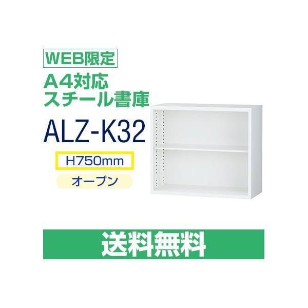 送料無料 ALZ-K32 WEB限定　A4対応 オープン 書庫　ホワイト　高さ110cmと連結可能　H750×W880×D380