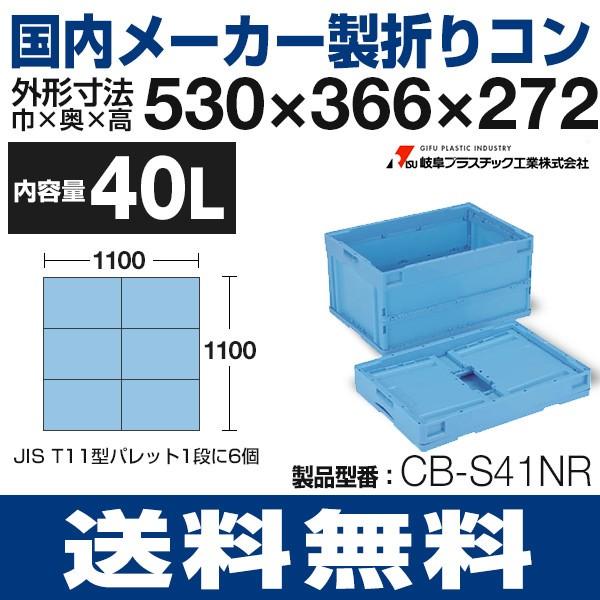 LiSS 折りたたみコンテナ（40L）蓋無し折りコン コンテナ CB-S41NR 