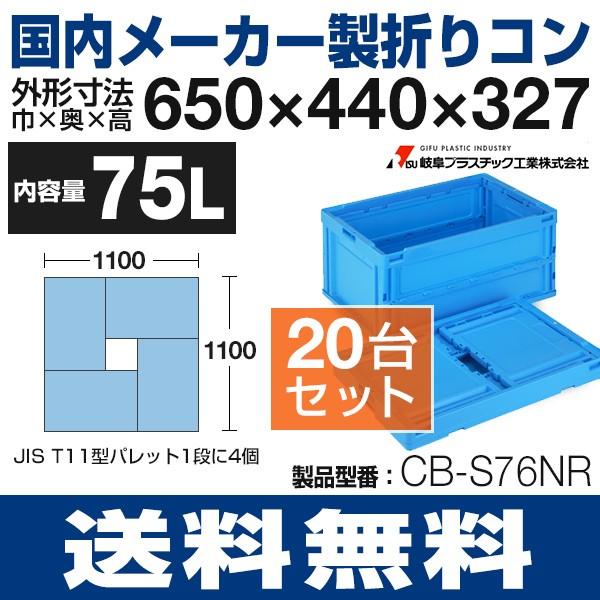 折りたたみコンテナ（75L）蓋無し折りコン コンテナ CB-S76NR 20台セット 岐阜プラスチック工業 送料無料 代引不可
