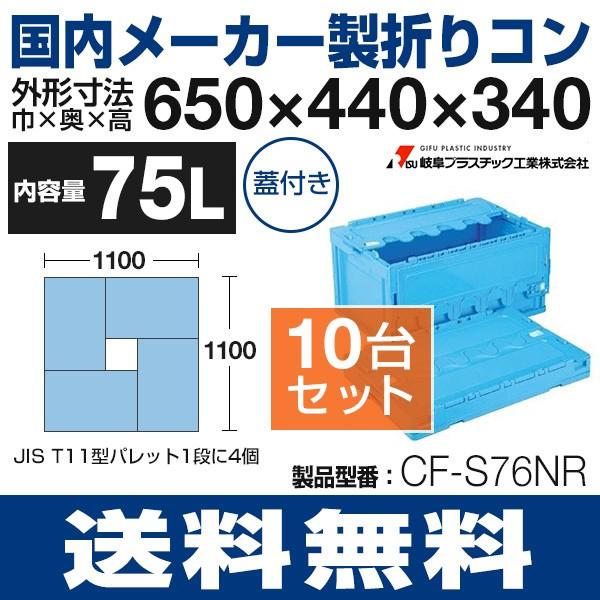 LiSS 折りたたみコンテナ（75L）蓋付き折りコン コンテナ CF-S76NR 