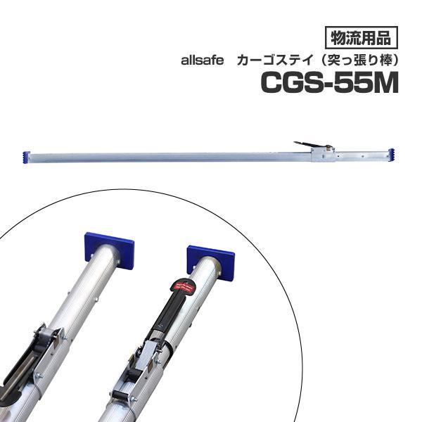 未使用 カーゴステイ 突っ張り棒 オールセーフ トラック 固定