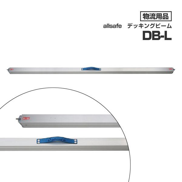 オールセーフ デッキングビーム DB-L allsafe トラック オールセーフ デッキングビーム DB-L allsafe トラック