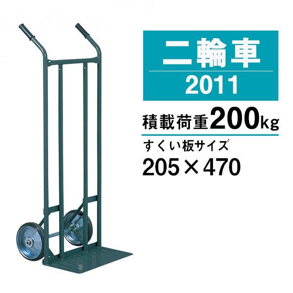 二輪車 丁稚台車 IK-2011 耐荷重200kg 運搬 2輪 すくい板サイズW470×D205 H1210mm 返品不可 個人宅配送不可