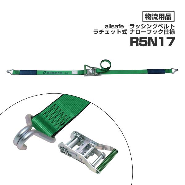オールセーフ ラッシングベルト R5N17 allsafe トラック 突っ張り 荷 