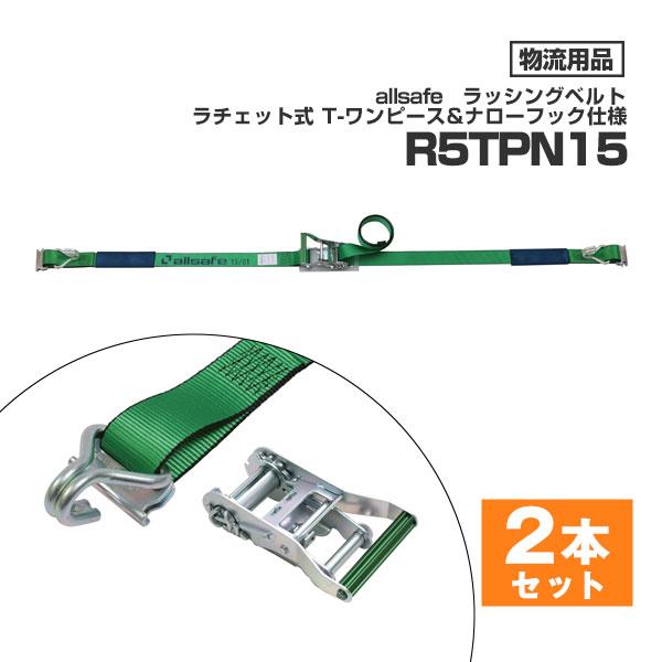 オールセーフ ラッシングベルト R5TPN15 2本セット allsafe トラック