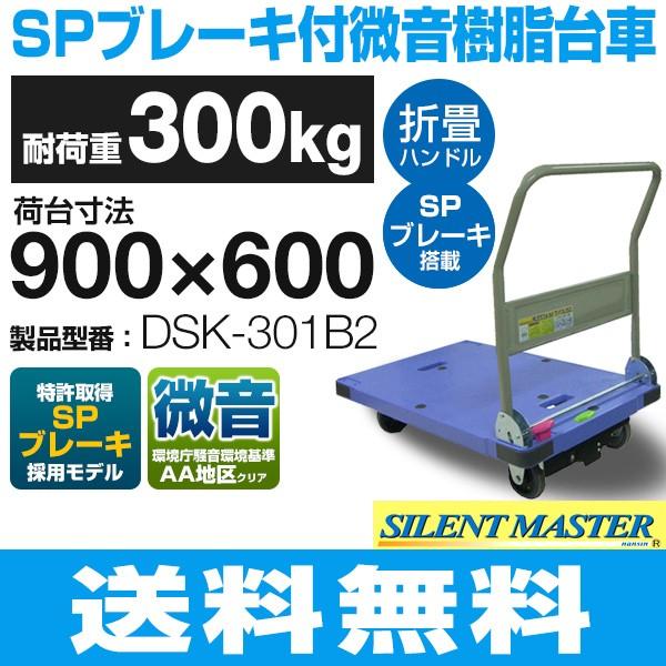 耐荷重300kg 手押し台車 微音／ハンドル折畳／SPブレーキタイプ dsk