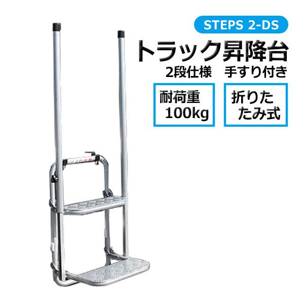 トラック 昇降台 2段 手すり付き STEPS 2-DS ステップ 折りたたみ 荷台