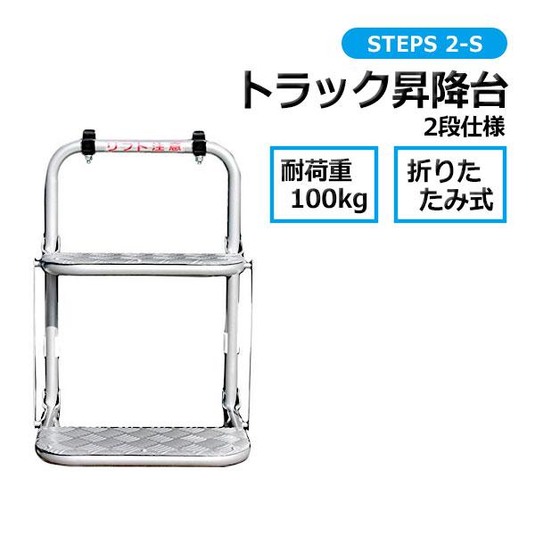 トラック 昇降台 2段 STEPS 2-S 階段 ステップ 折りたたみ 荷台 昇降 