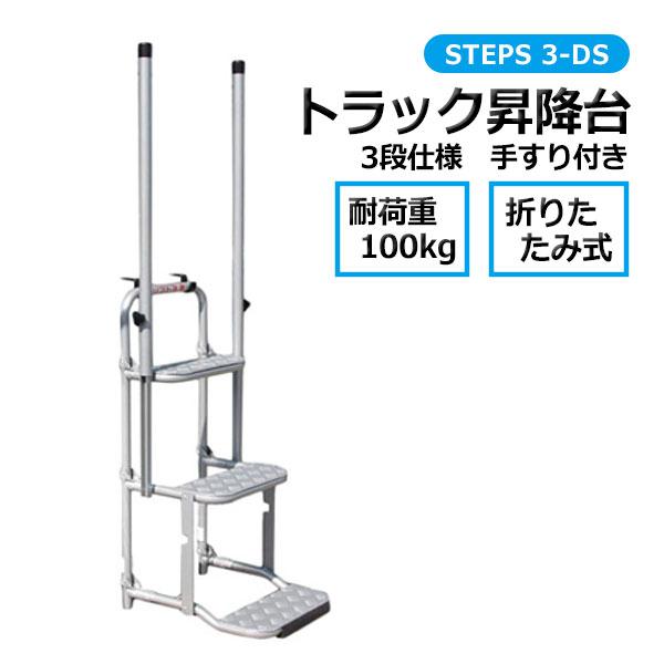 トラック 昇降台 3段 手すり付き STEPS 3-DS ステップ 折りたたみ 荷台