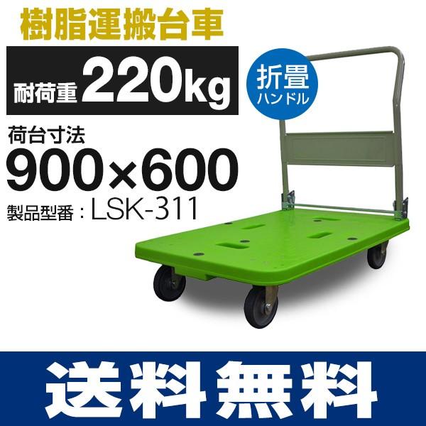 耐荷重220kg 手押し台車 LSK-311 (900mm×600mm/125φ車輪 耐荷重220kg 手押し台車 LSK-311 (900mm×600mm/125φ車輪