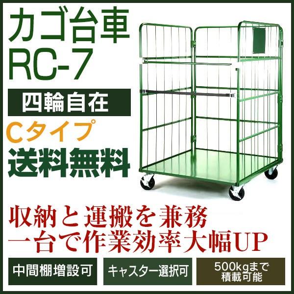 カゴ台車 RC-7C(W1100×D1100×H1700/4輪自在) 底板スチール製 カゴ台車 RC-7C(W1100×D1100×H1700/4輪自在) 底板スチール製