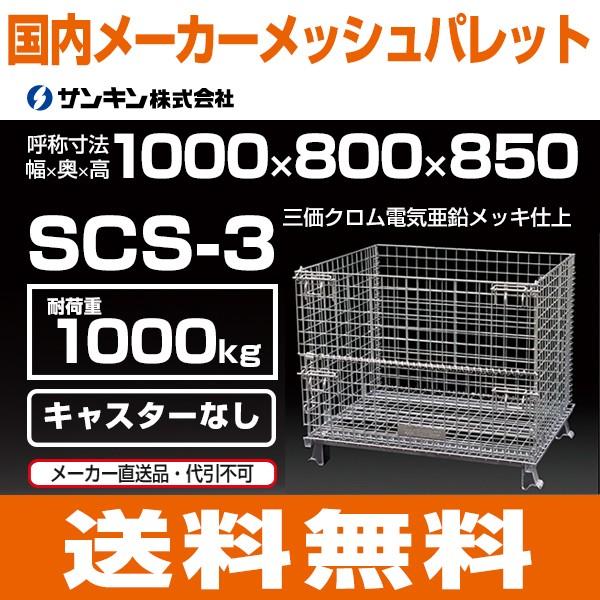 サンキン メッシュパレット コイルタイプ キャスター無 SCS-3 W1000 