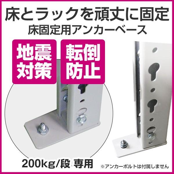 スチールラック スチール棚 軽中量200kg/段 専用 アンカーベース(M8 