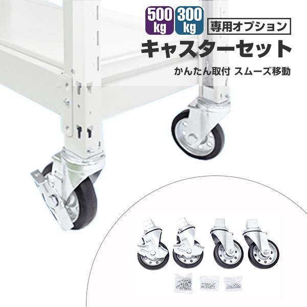 [Release date: August 5, 2025]■品名：タイガーラックキャスターセット 一体型（4個入り・耐荷重300kg/500kgタイプ専用）YSシリーズ■内容： キャスター4個 ※ストッパー有り無し それぞれ2個ずつキャス...