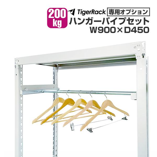 ハンガーパイプ SOシリーズ200kg スチールラック用 W900×D450用