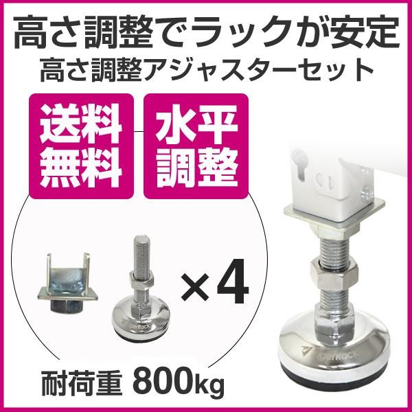 軽中量スチールラック200kg／段タイプ用 高さ調節アジャスター