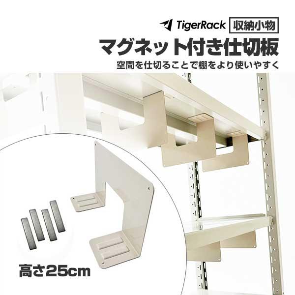 強力マグネット付き仕切り板 高さ25cm W250×D80×H250 立てかけ仕切り