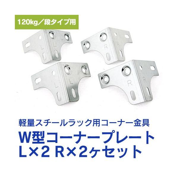 送料別 スチールラック スチール棚 業務用 軽量棚 耐荷重120kg 段用 W型コーナープレート L 2 R 2 Buyee Buyee 일본 통신 판매 상품 옥션의 대리 입찰 대리 구매 서비스
