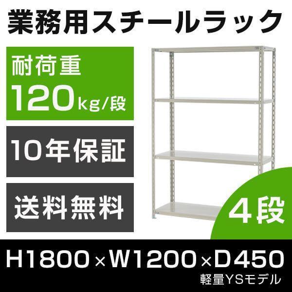 スチールラック 高さ180 幅120 奥行45cm 4段 120kg/段 業務用 軽量棚