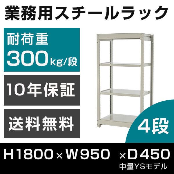 スチールラック 高さ180 幅95 奥行45cm 4段 300kg/段 単体 業務