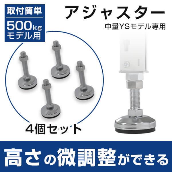 中量スチールラック500kg段タイプ用(YSモデル) 高さ調節アジャスター