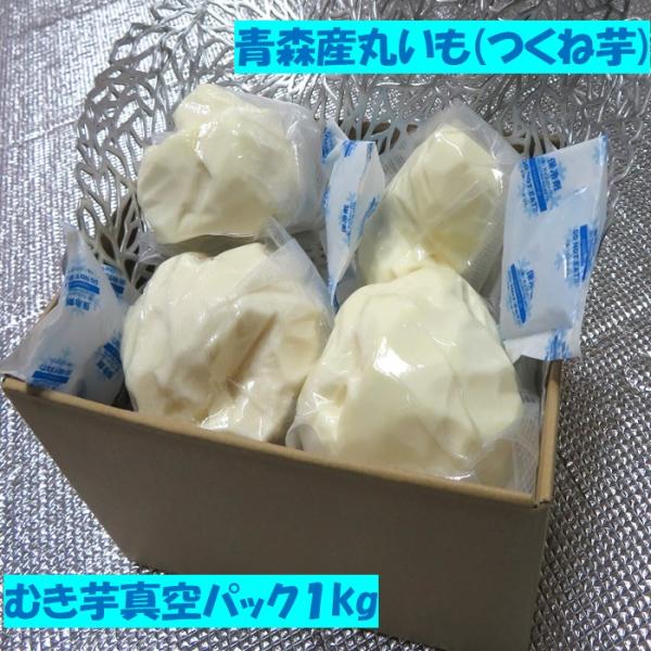 ※この商品はご注文からお届けまで5日程度要します★青森産むき芋真空パック約１kg(3〜5個)※1個ずつ小分け　真空パック包装保存料不使用、無添加青森産丸いも(つくね芋)を丁寧に剥き上げました通常の皮付芋は剥くと２〜３割ロスが出ますが、この商...
