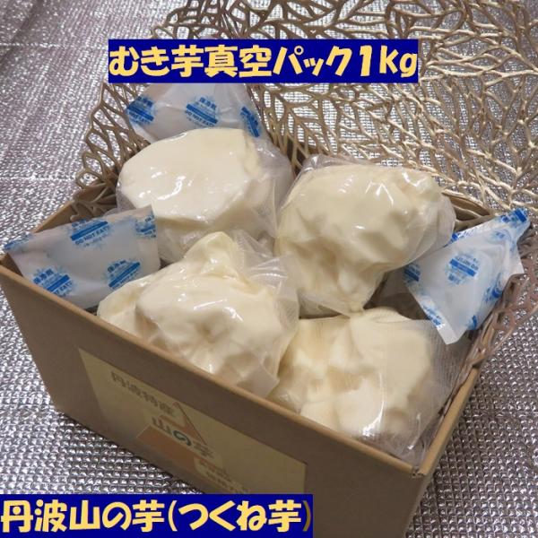 ※この商品はご注文からお届けまで5日程度要します★丹波産 むき芋 真空パック約１kg(3〜5個)※1個ずつ小分け　真空パック包装丹波山の芋(つくね芋)を丁寧に剥き上げました通常の皮付き芋は剥くと２〜３割のロスですが、この商品は１００％無駄な...